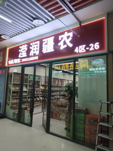 滢润疆农