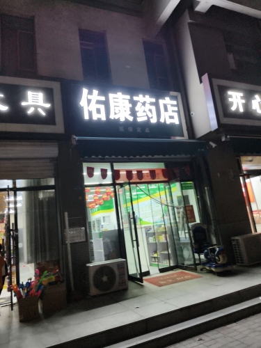 佑康药店