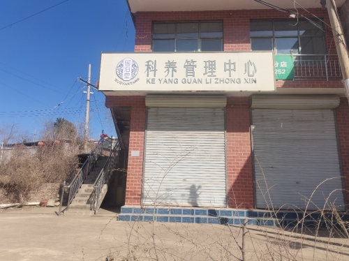 国沿堂科养管理中心