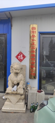 曲阳县弘正园林雕塑有限公司