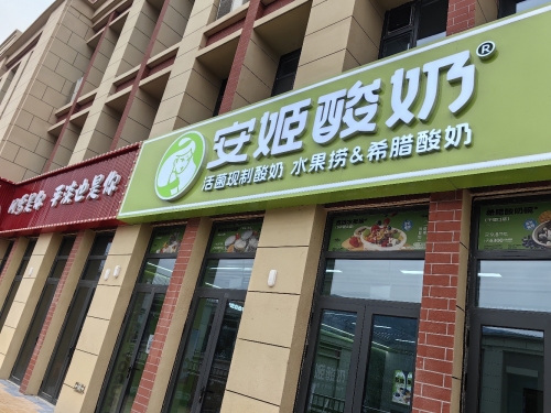 安姬酸奶·水果捞(财经学院店)