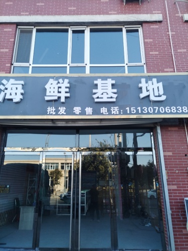 海鲜基地