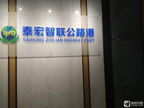 泰宏智联公路港