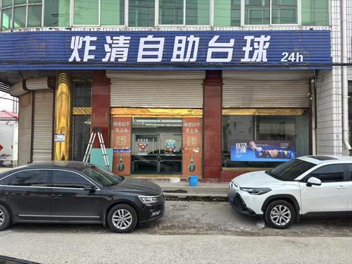 炸清自助台球