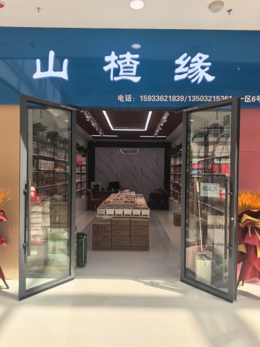 山楂缘食品商行