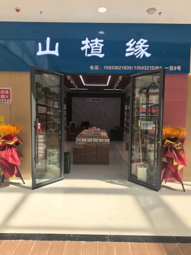 山楂缘食品商行