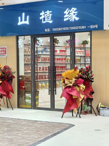 山楂缘食品商行