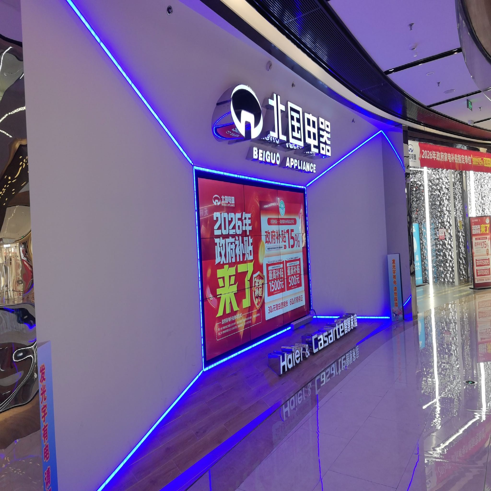 北国电器(欢乐汇100FUN CITY店)