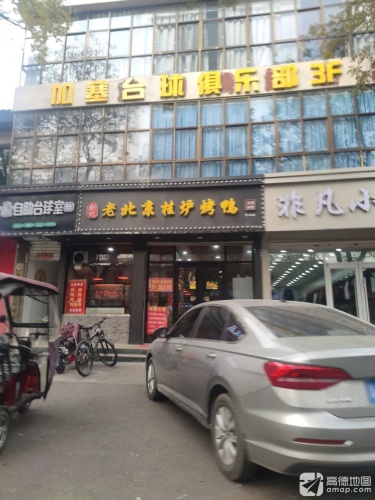 加塞台球俱乐部