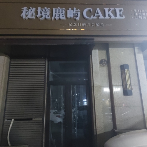 秘境鹿屿CAKE生日蛋糕·冰淇淋·动物奶油(石家庄高新店)