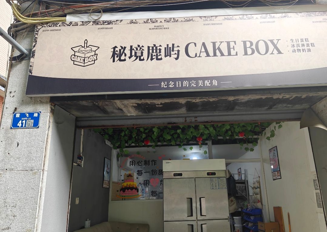 秘境鹿屿CAKE生日蛋糕·冰淇淋·动物奶油(石家庄高新店)