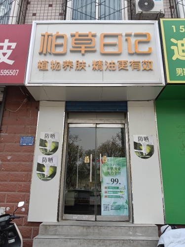 柏草日记康星家园店