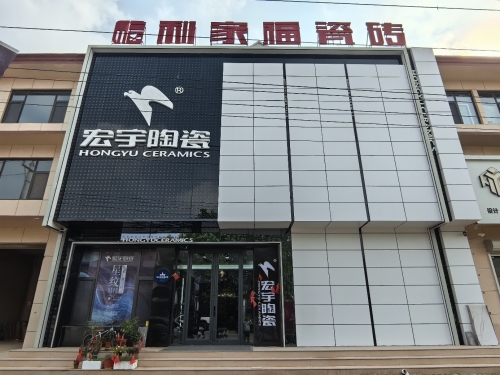 宏宇陶瓷(宁晋南环店)
