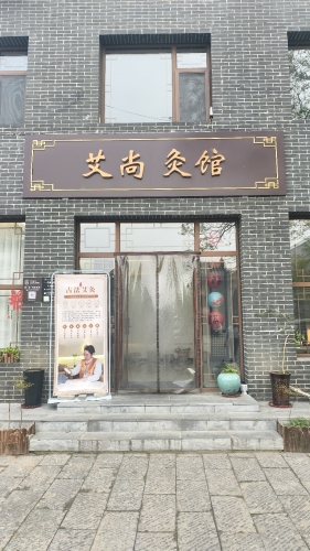 艾尚灸馆