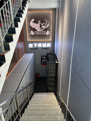 行唐地下铁健身