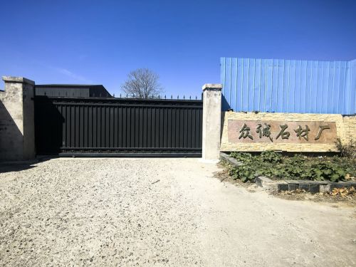 众诚石材厂