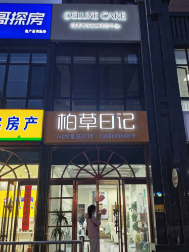 柏草日记(万科翡翠园店)
