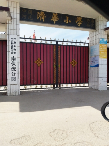 南伏流小学