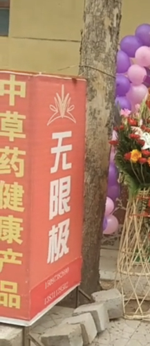 木庄无限极店