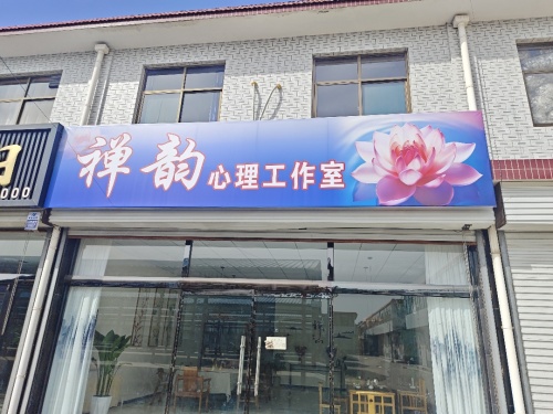 禅韵心理工作室