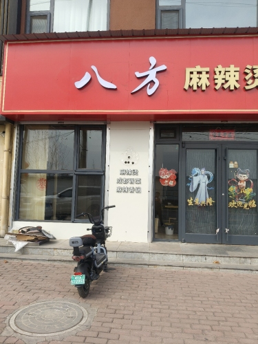 八方麻辣烫