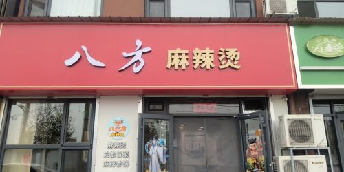 八方麻辣烫