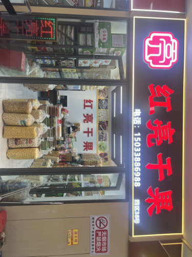 红亮干果