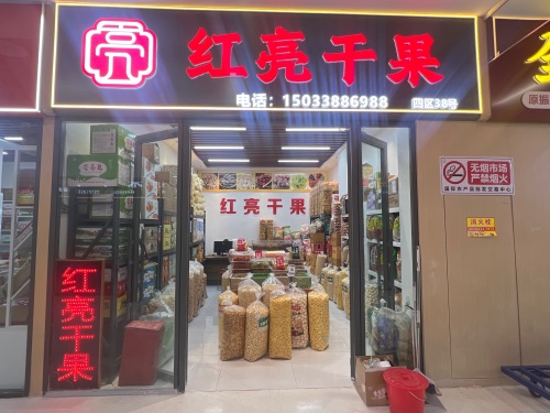 红亮干果
