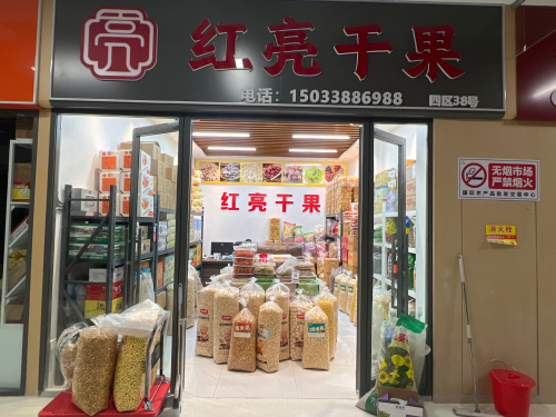 红亮干果