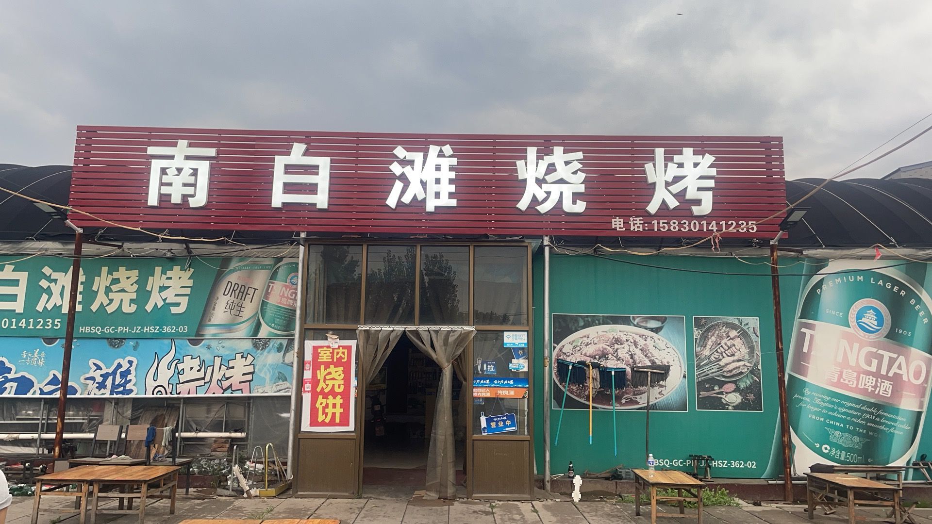 南白滩烧烤