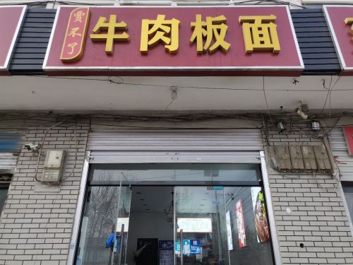 贾不了牛肉板面