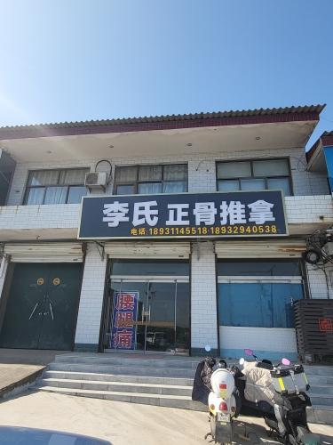 李氏正骨推拿