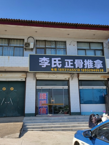 李氏正骨推拿