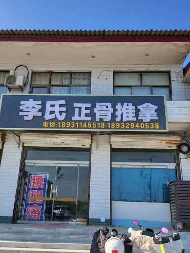 李氏正骨推拿