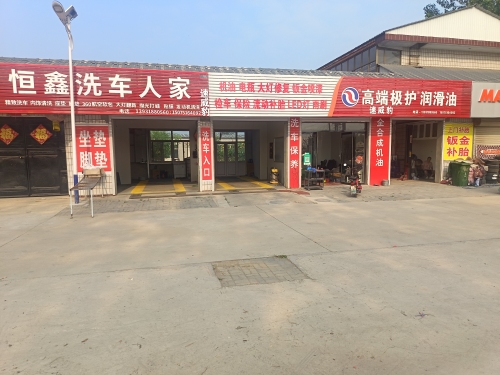 恒鑫洗车人家
