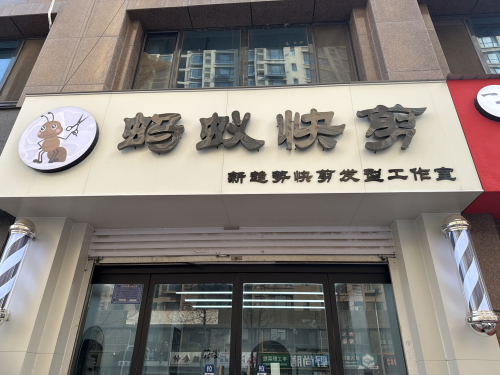 蚂蚁快剪