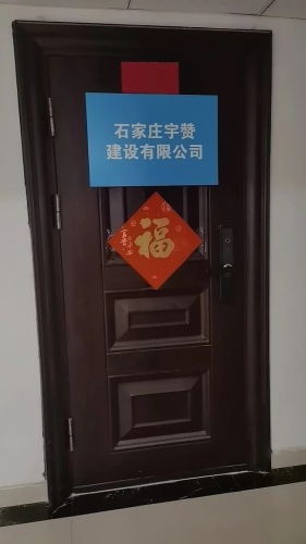 石家庄宇赞建设有限公司