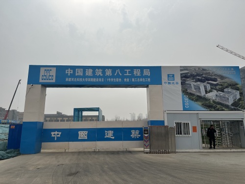 中建八局河北科技大学四期建设项目