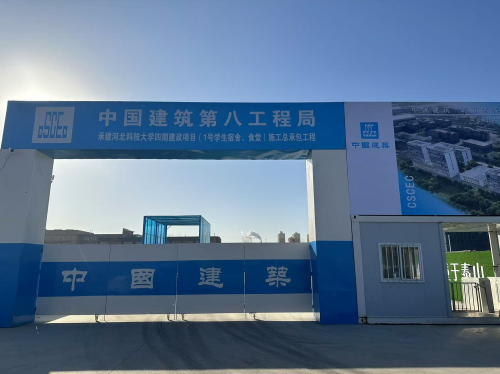 中建八局河北科技大学四期建设项目