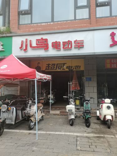 小鸟电动车(向阳大街动物园驿家365连锁酒店店)