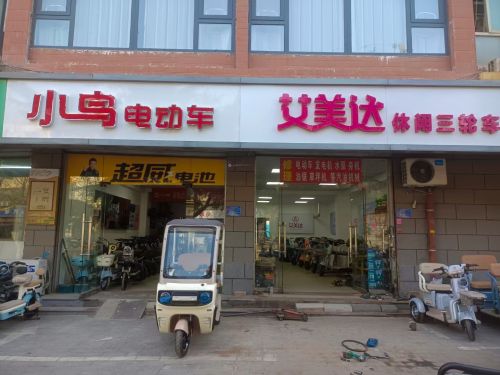 小鸟电动车(向阳大街动物园驿家365连锁酒店店)