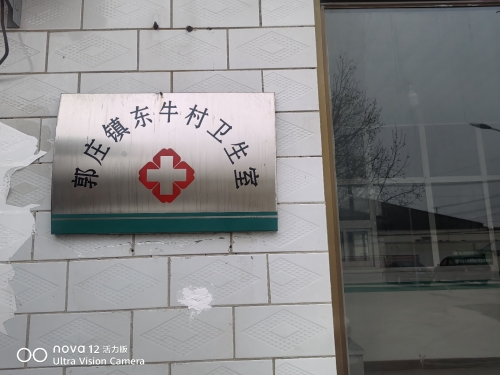 郭庄镇东牛村卫生室