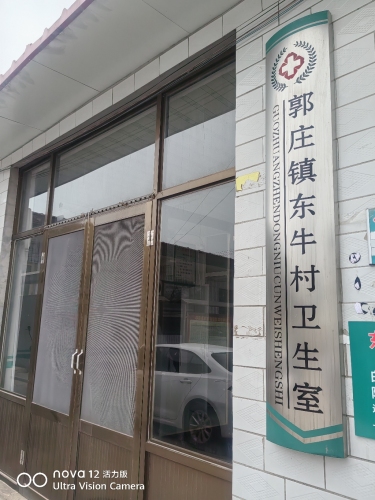 郭庄镇东牛村卫生室