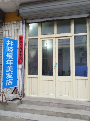 井陉景年美发店