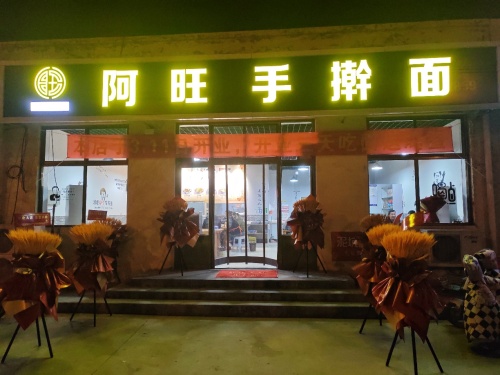 阿旺手擀面(新安车站)