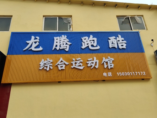 龙腾跑酷综合运动馆