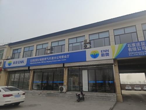 石家庄昆仑新奥燃气有限公司行唐分公司
