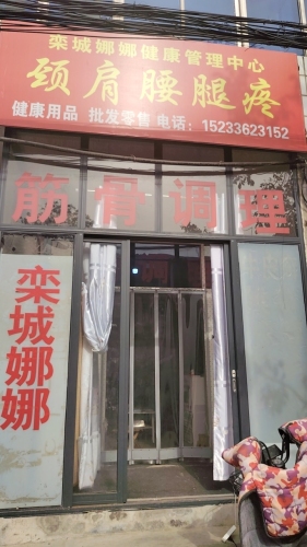 栾城娜娜健康管理中心颈肩腰腿疼