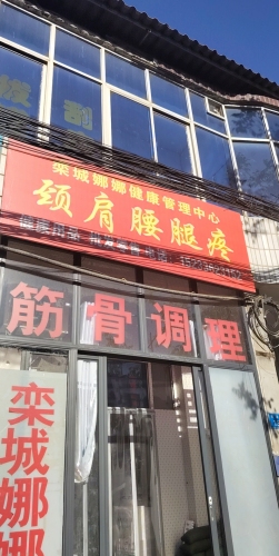栾城娜娜健康管理中心颈肩腰腿疼