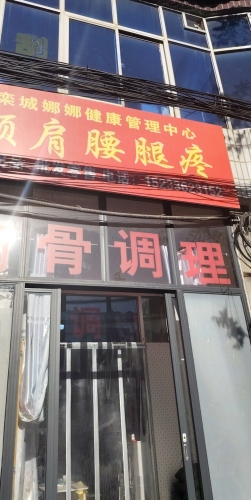 栾城娜娜健康管理中心颈肩腰腿疼